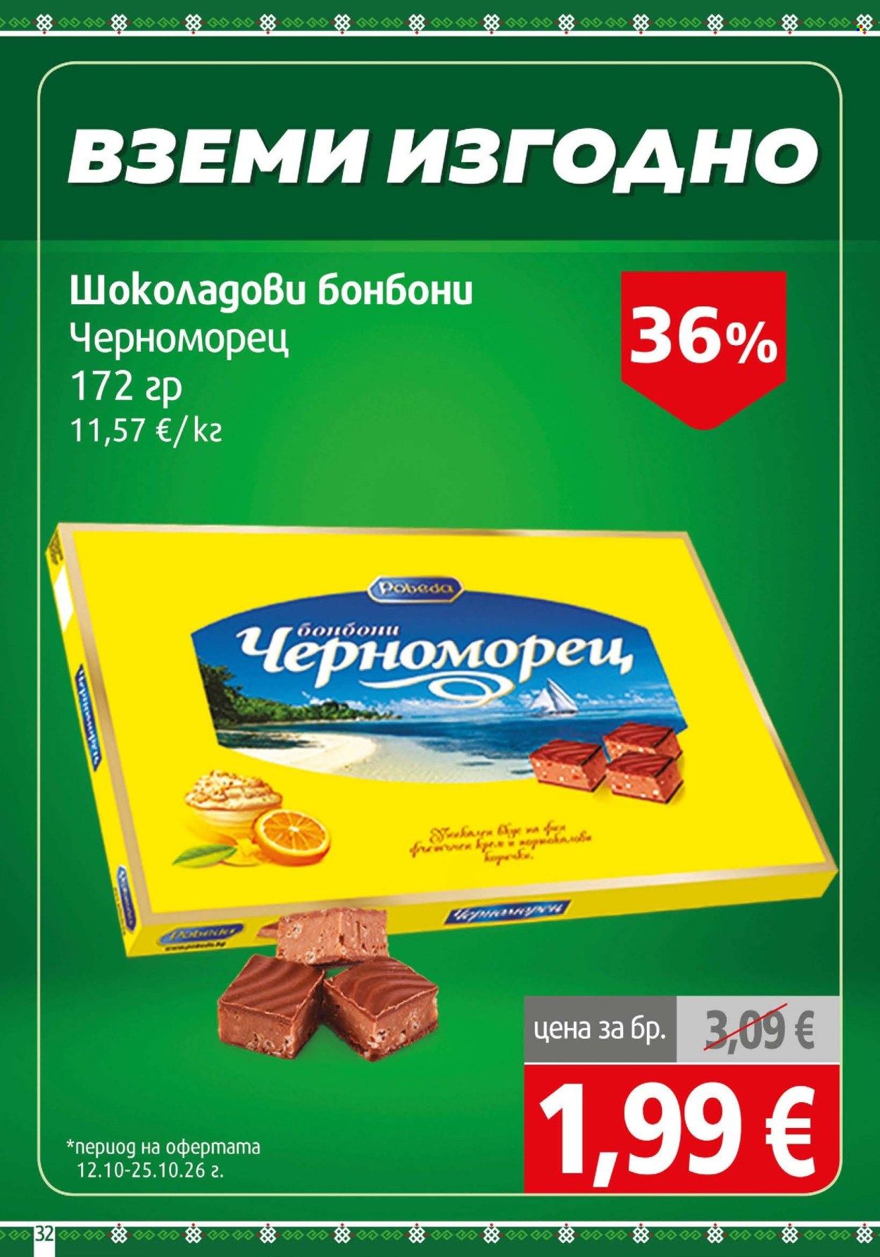 Брошура на BulMag - 12.10.2026 - 18.10.2026. Страница 32