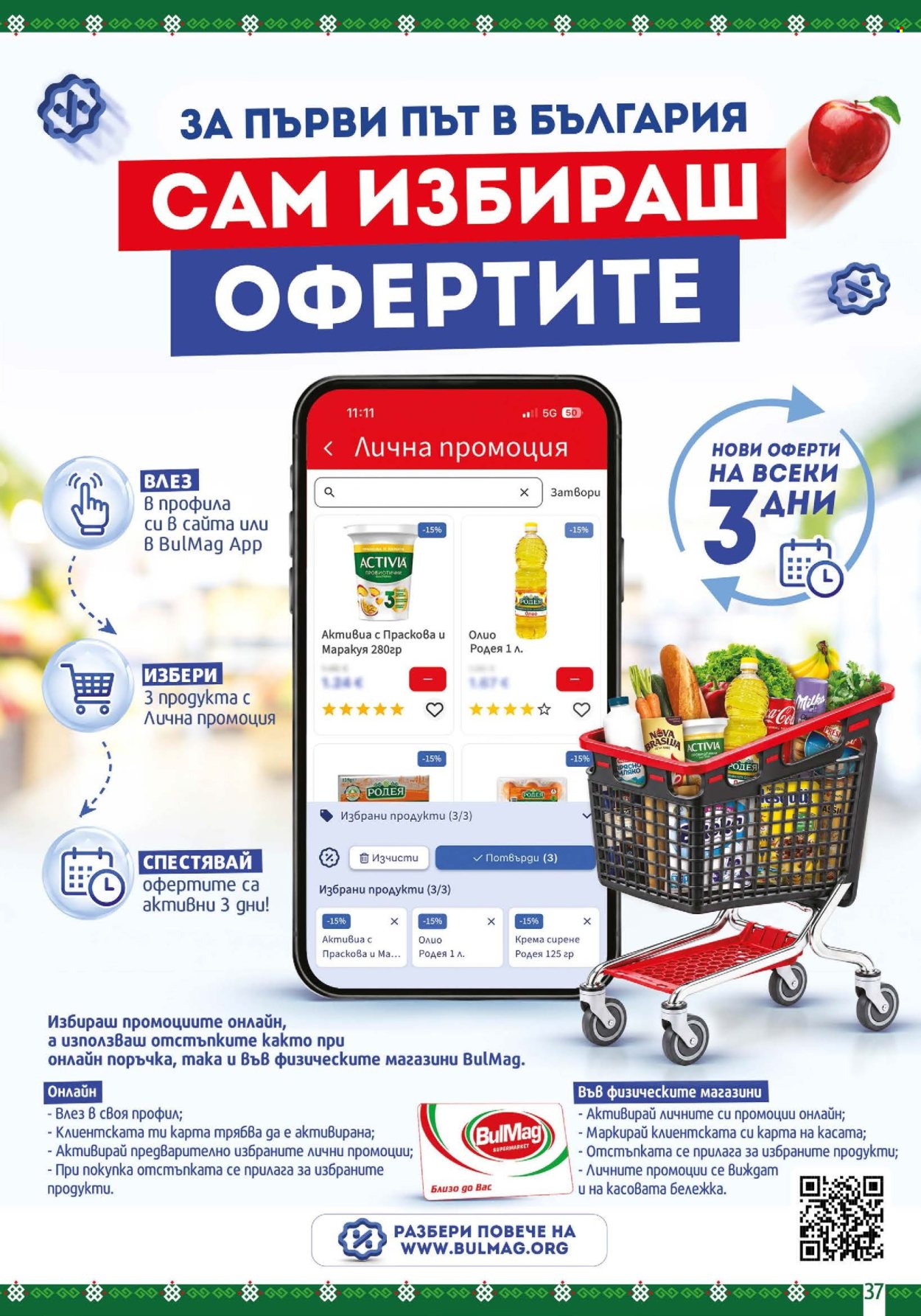 Брошура на BulMag - 12.10.2026 - 18.10.2026. Страница 37