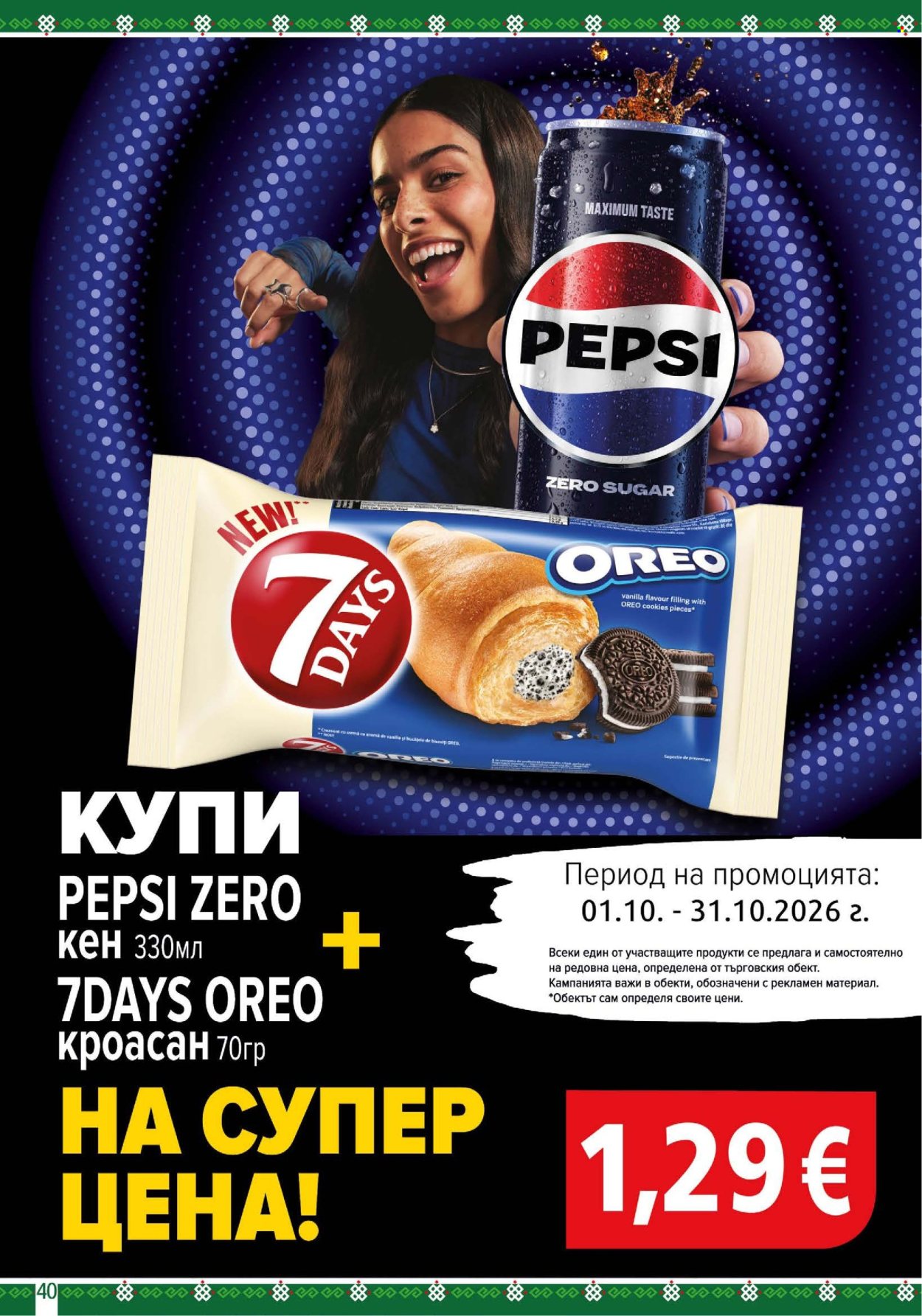 Брошура на BulMag - 12.10.2026 - 18.10.2026. Страница 40