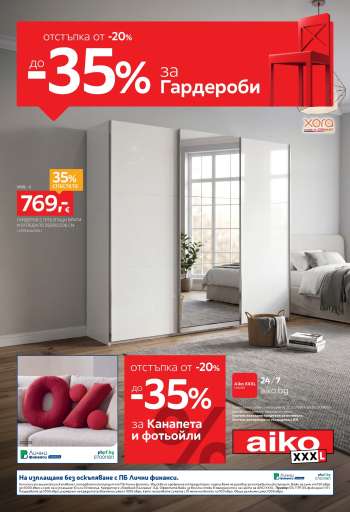 Брошура на aiko - 12.10.2026 - 25.10.2026.