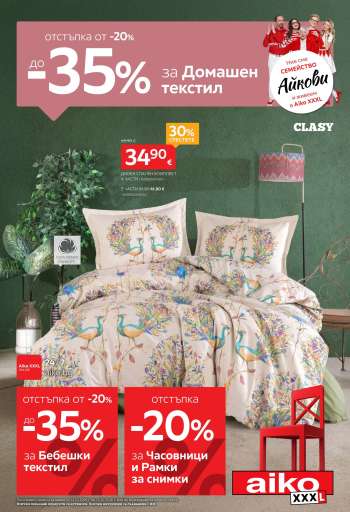 Брошура на aiko - 12.10.2026 - 25.10.2026.