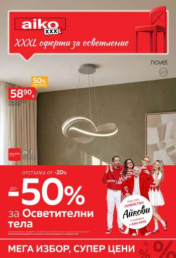 Брошура на aiko - 12.10.2026 - 25.10.2026.