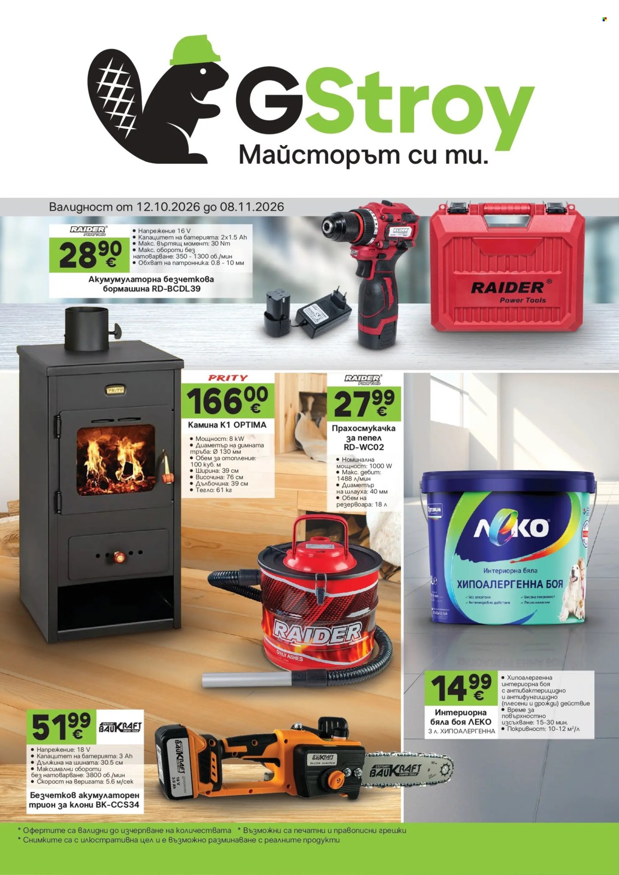 Брошура на GS Строймаркет - 12.10.2026 - 08.11.2026. Страница 1