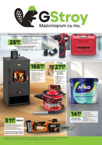 Брошура на GS Строймаркет - 12.10.2026 - 08.11.2026.