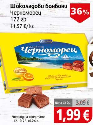 Шоколадови бонбони Черноморец