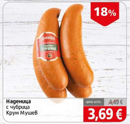 Наденица с чубрица Крум Мушев