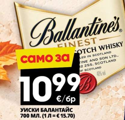 Уиски Балантайс