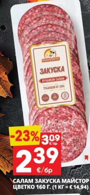 Салам Закуска МАЙСТОР ЦВЕТКО