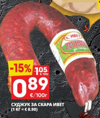 Суджук за скара Ивет