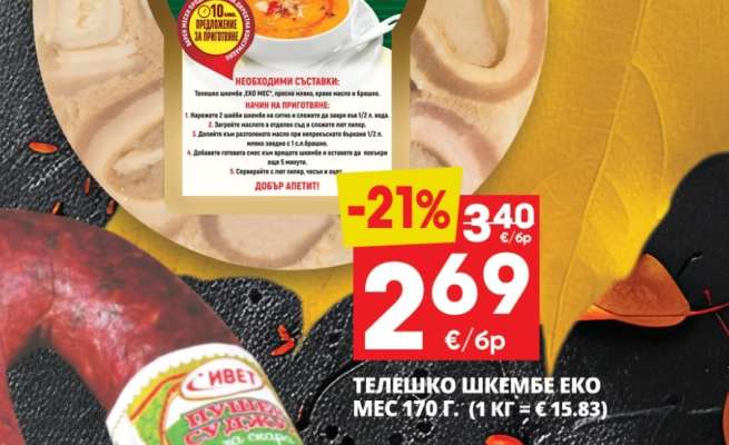 Телешко шкембе Еко