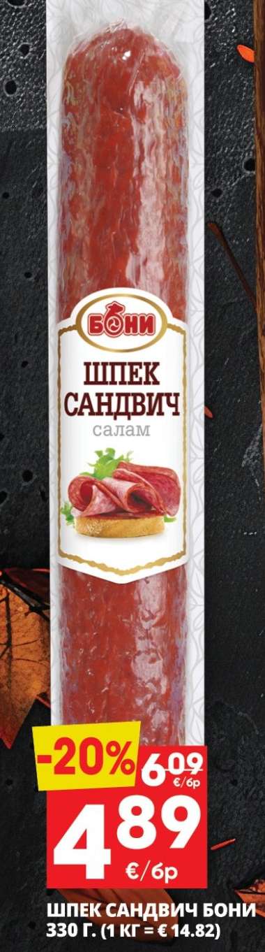 Шпек Сандвич Бони