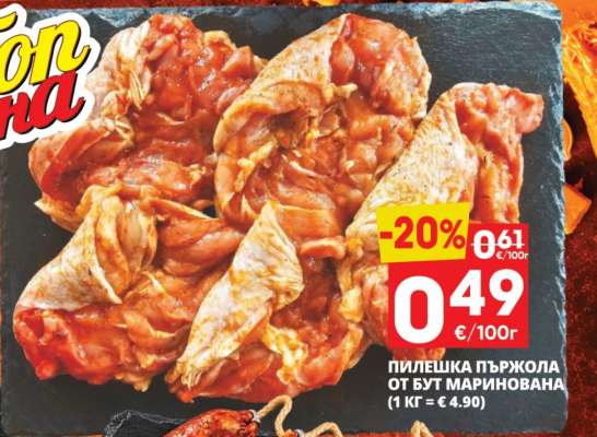 ПИЛЕШКА ПЪРЖОЛА ОТ БУТ МАРИНОВАНА