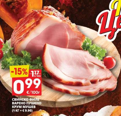 Свинско филе варено пушено Крум Мушев