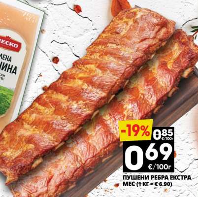 Пушени ребра екстра мес