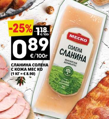 СЛАНИНА СОЛЕНА С КОЖА МЕС КО