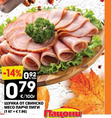 ШУНКА ОТ СВИНСКО МЕСО ПАРЧЕ ПИГИ