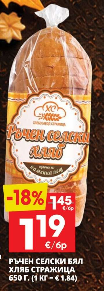 РЪЖЕН СЕЛСКИ БЯЛ ХЛЯБ СТРАЖИЦА