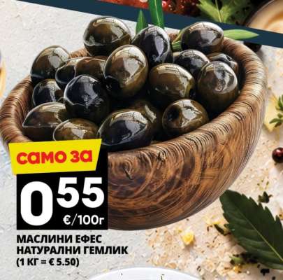 Маслини Ефес Натурални Гемлик
