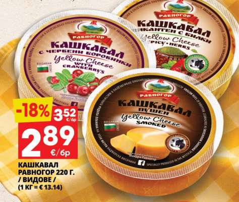КАШКАВАЛ РАВНОГОР 220 Г.