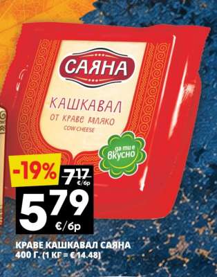 КРАВЕ КАШКАВАЛ САЯНА