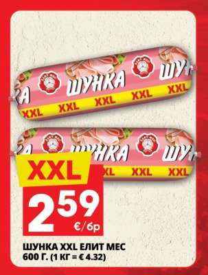 Шунка XXL Елит Мес