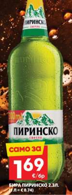 БИРА ПИРИНСКО 2.3Л
