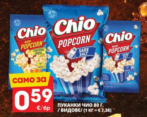 Чио пуканки