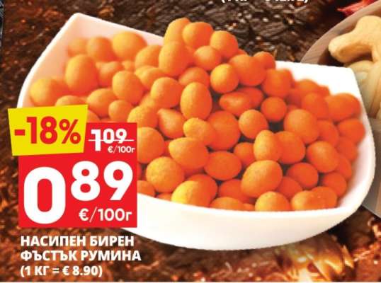 НАСИПЕН БИРЕН ФЪСТЪК РУМИНА