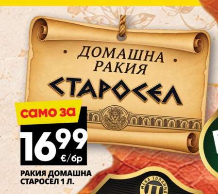 РАКИЯ ДОМАШНА СТАРОСЕЛ 1 Л.