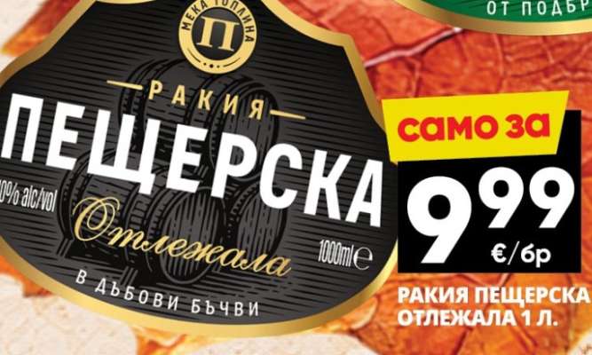РАКИЯ ПЕЩЕРСКА ОТЛЕЖАЛА 1 Л.