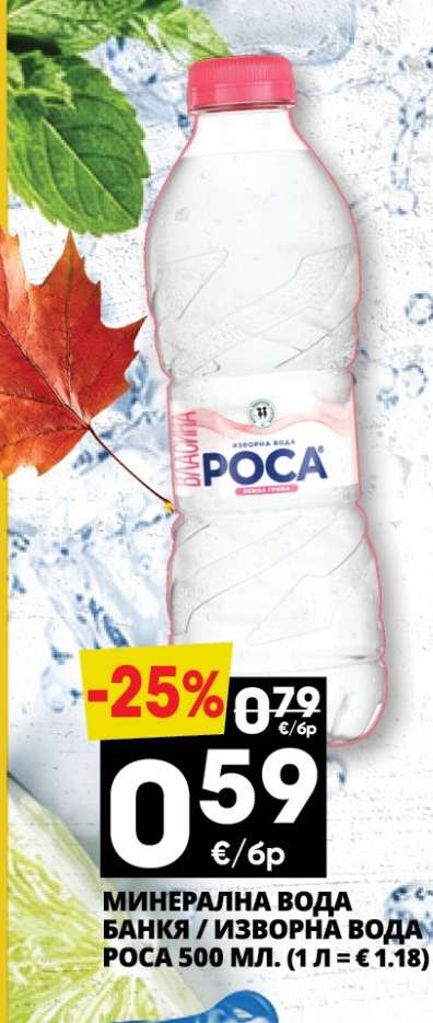 МИНЕРАЛНА ВОДА БАНЯ / ИЗВОРНА ВОДА РОСА 500 МЛ