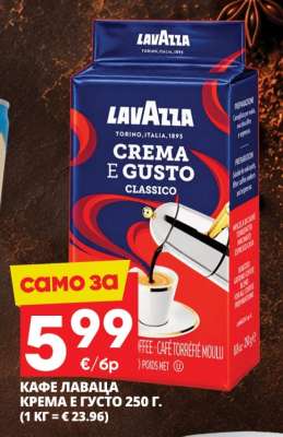КАФЕ ЛАВАЦА КРЕМА Е ГУСТО 250 Г.