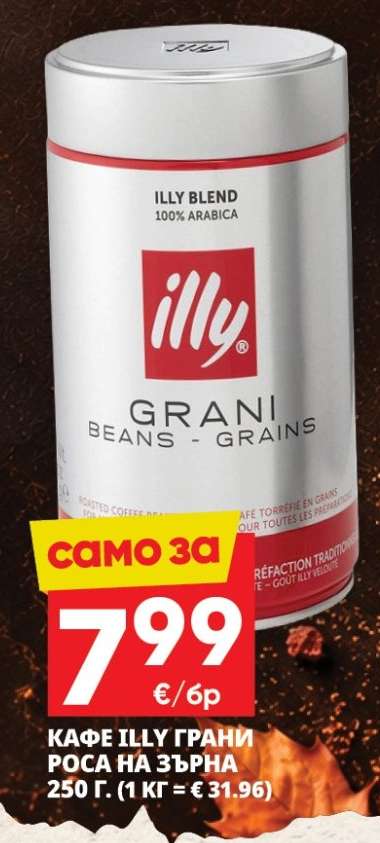 КАФЕ ILLY ГРАНИ РОСА НА ЗЪРНА