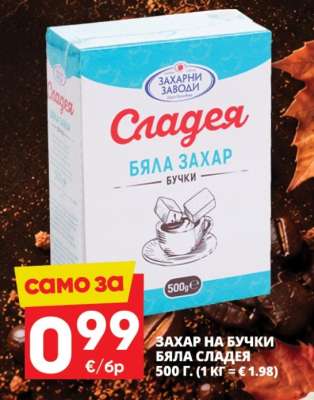 Захар на бучки Бяла Сладея