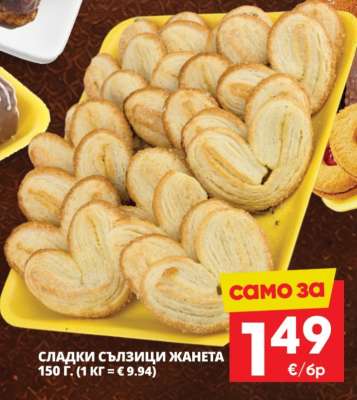 СЛАДКИ СЪЛЗИЦИ ЖАНЕТА