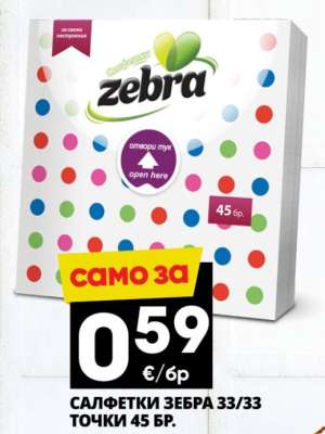 САЛФЕТКИ ЗЕБРА 33/33 ТОЧКИ 45 БР.
