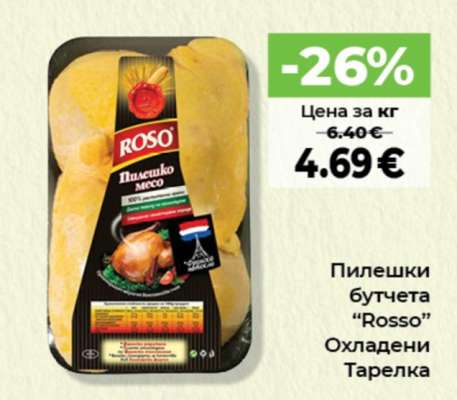 Пилешки бутчета "Rosso"