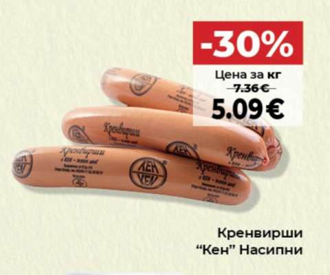 Кренвирши КЕН Насипни