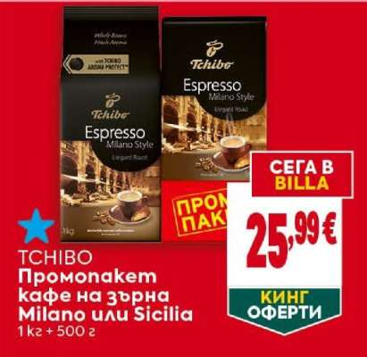 TCHIBO Промопакет кафе на зърна Milano или Sicilia