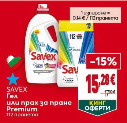 SAVEX Гел или прах за пране Premium