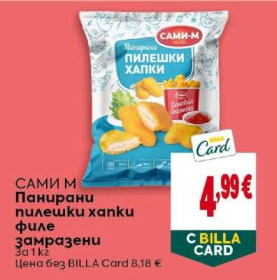 САМИ М Панирани пилешки хапки филе замразени