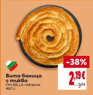 Вита баница с тиква