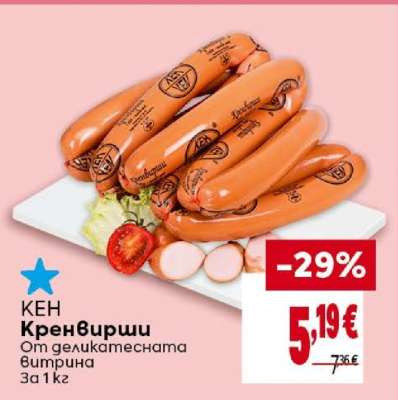 КЕН Кренвирши