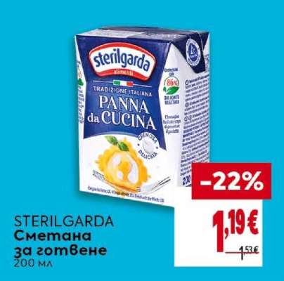 STERILGARDA Сметана за готвене