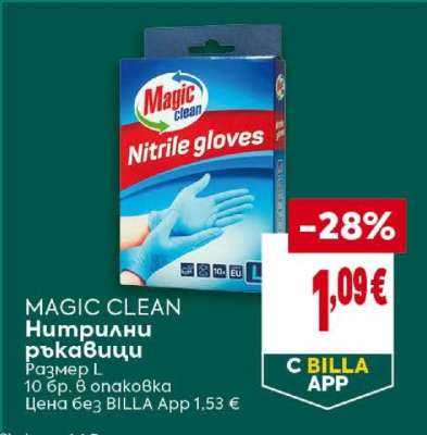 MAGIC CLEAN Нитрилни ръкавици