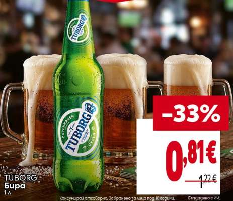 TUBORG Бира