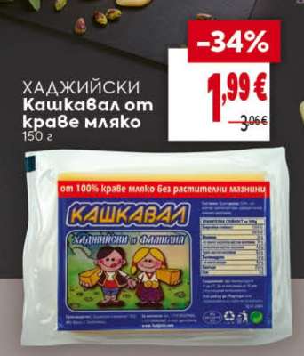 ХАДЖИЙСКИ Кашкавал от краве мляко