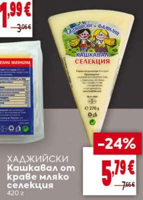 ХАДЖИЙСКИ Кашкавал от краве мляко Селекция
