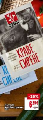 ПАСТИР Краве сирене