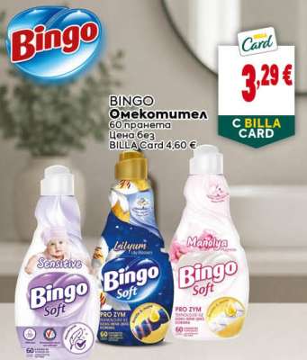 BINGO Омекотител
